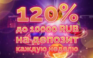 120% бонус на депозит